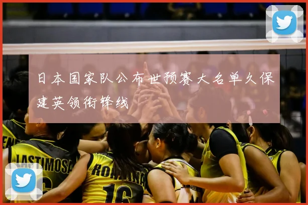 日本国家队公布世预赛大名单久保建英领衔锋线