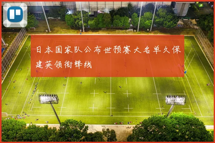 日本国家队公布世预赛大名单久保建英领衔锋线