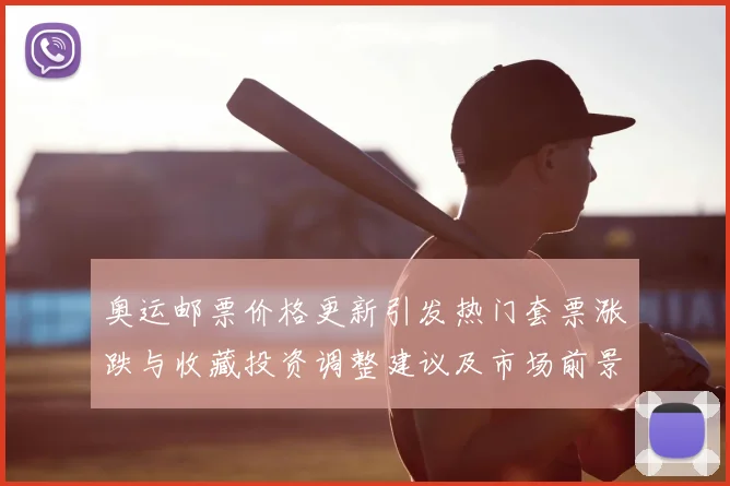 奥运邮票价格更新引发热门套票涨跌与收藏投资调整建议及市场前景评估