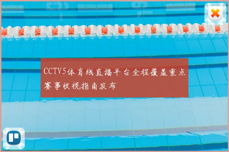 CCTV5体育线直播平台全程覆盖重点赛事收视指南发布