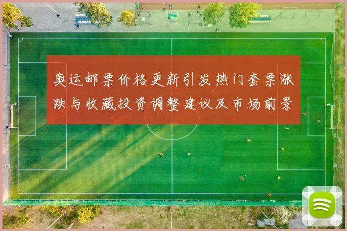 奥运邮票价格更新引发热门套票涨跌与收藏投资调整建议及市场前景评估