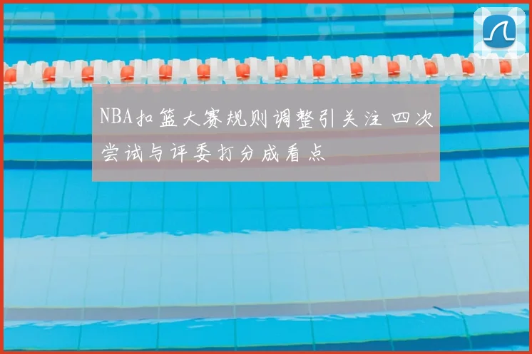 NBA扣篮大赛规则调整引关注 四次尝试与评委打分成看点