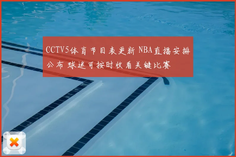 CCTV5体育节目表更新 NBA直播安排公布 球迷可按时收看关键比赛