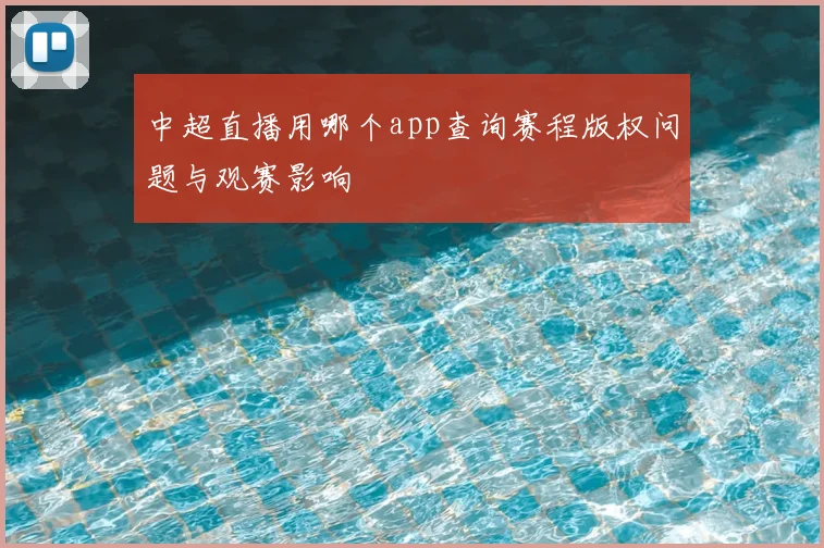 中超直播用哪个app查询赛程版权问题与观赛影响