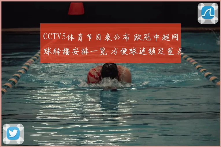 CCTV5体育节目表公布 欧冠中超网球转播安排一览 方便球迷锁定重点赛事