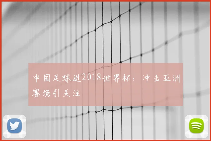 中国足球进2018世界杯，冲击亚洲赛场引关注