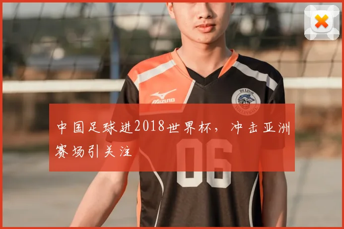 中国足球进2018世界杯，冲击亚洲赛场引关注