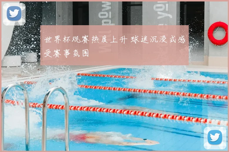 世界杯观赛热度上升 球迷沉浸式感受赛事氛围
