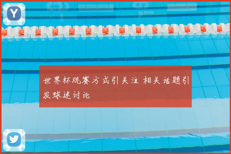 世界杯观赛方式引关注 相关话题引发球迷讨论