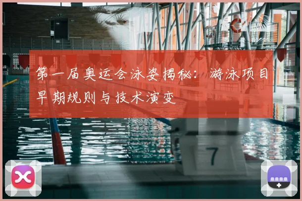 第一届奥运会泳姿揭秘:游泳项目早期规则与技术演变