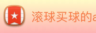滚球买球的app官网 Logo